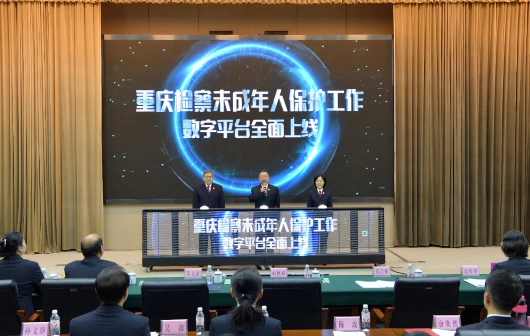 “重庆检察未成年人保护工作”数字平台全面上线