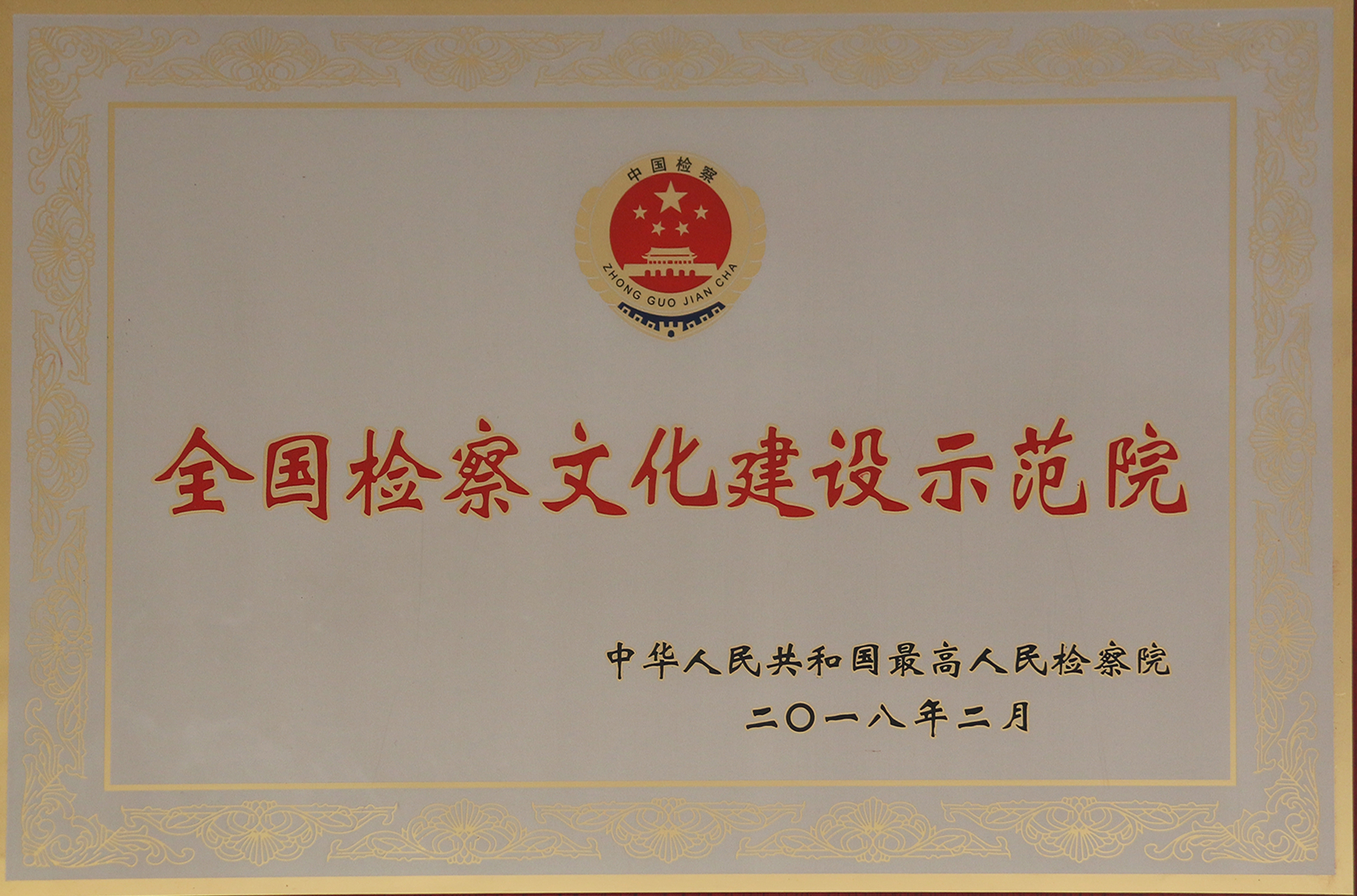 全国检察文化建设示范院1.jpg