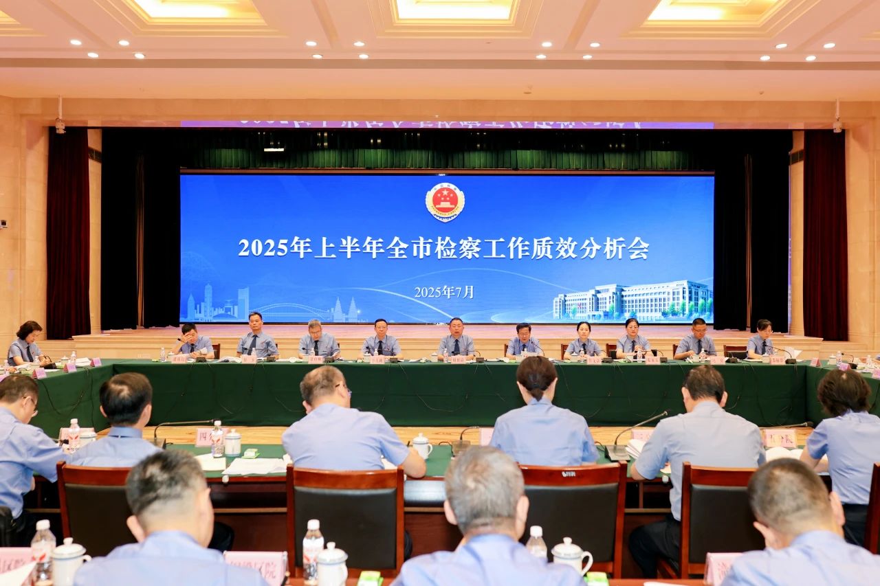 52AV
召开2025年上半年全市检察工作质效分析会