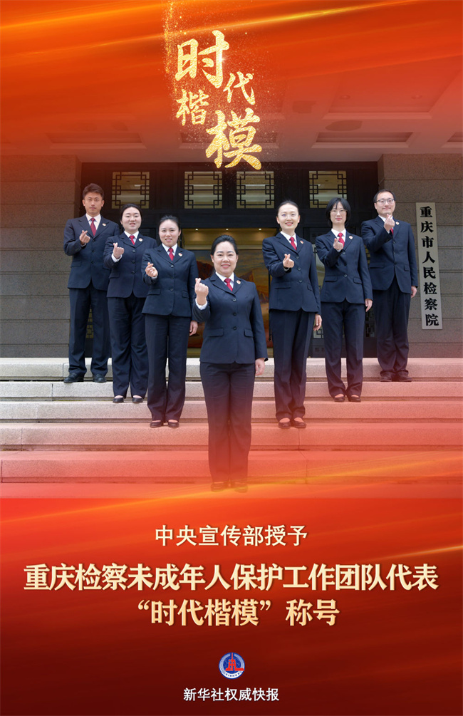 中央宣传部授予重庆检察未成年人保护工作团队代表“时代楷模”称号