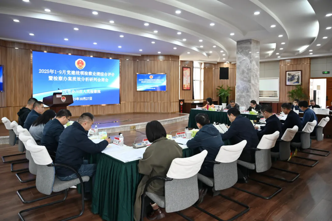合川区检察院召开2025年1-9月党建统领检察业绩综合评价暨检察办案质效分析研判会商会