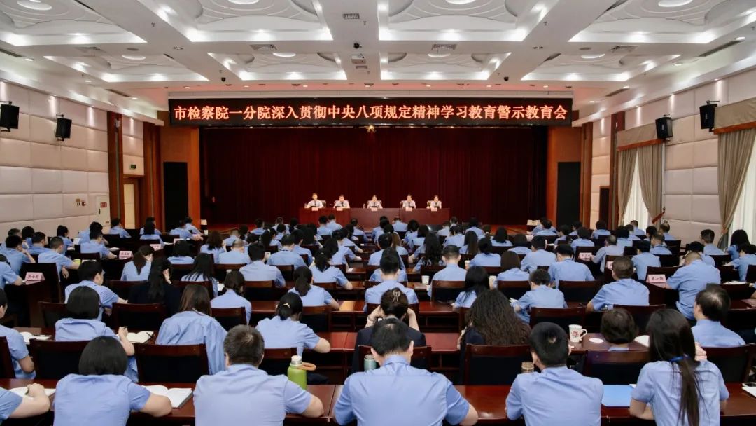 市检察一分院召开深入贯彻中央八项规定精神学习教育警示教育会